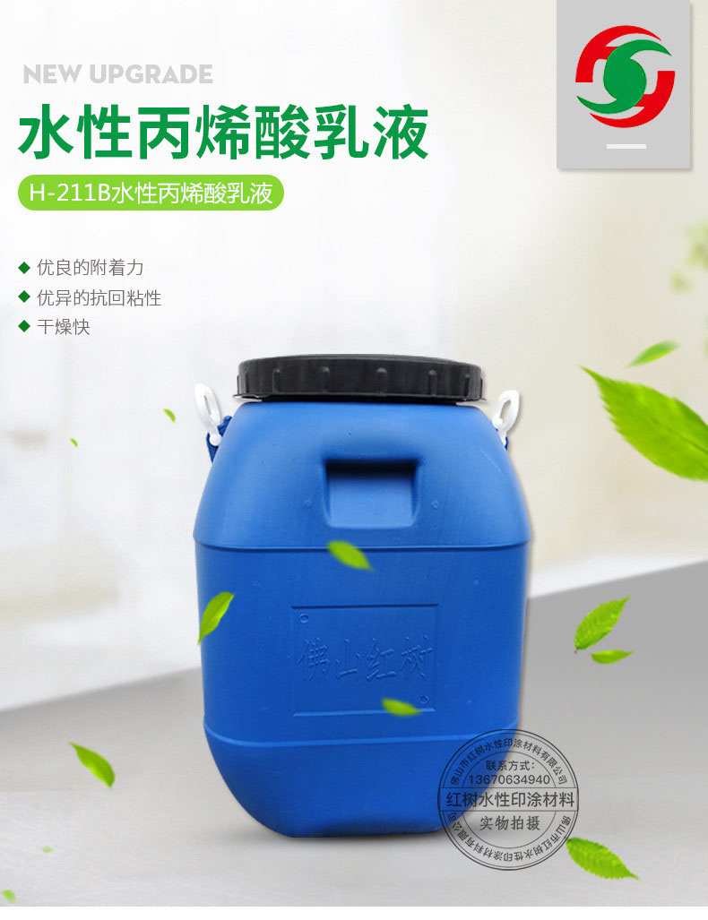 H-211B水性塑料油墨乳液